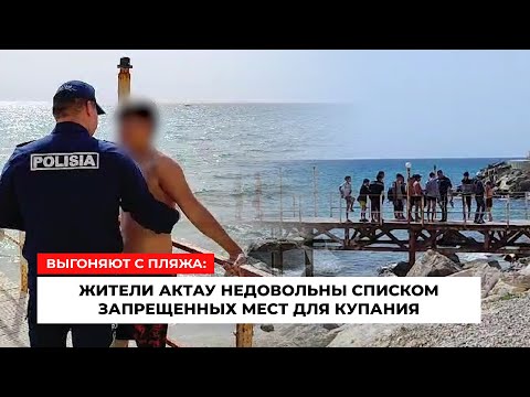 Видео: Где купаться в Актау