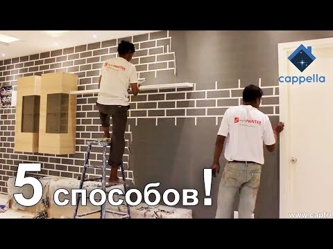 Видео: 5 способов нанесения декора под кирпич. Имитация кирпича.