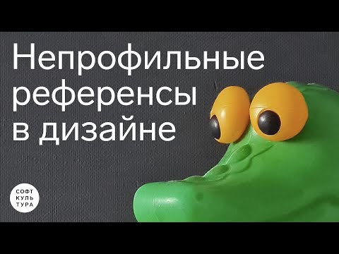 Видео: Непрофильные референсы для вдохновения. Фрагмент лекции курса «Интерьер: как генерировать идеи»