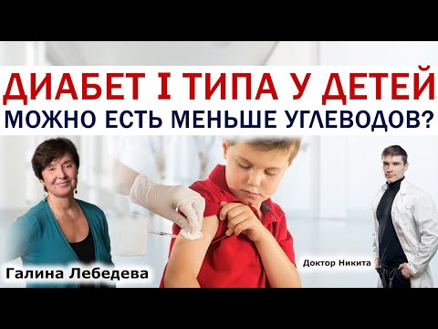 Видео: Сахарный ДИАБЕТ первого типа у детей и БЕЗУГЛЕВОДНАЯ ДИЕТА. Кето диета опасна при диабете?
