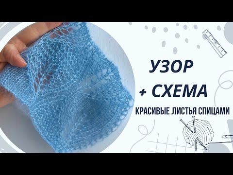 Видео: Очень красивый узор с листьями для весенних кардиганов, паутинок, свитеров.