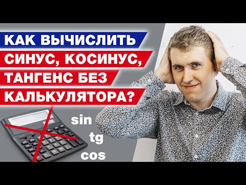 Видео: Тригонометрия - это легко! / Как вычислить синус, косинус, тангенс угла без калькулятора?