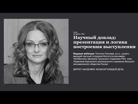 Видео: Научный доклад презентация и логика построения выступления