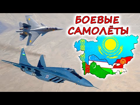 Видео: У кого в СРЕДНЕЙ АЗИИ лучшие боевые самолёты ? Казахстан и Узбекистан борются за господство в небе