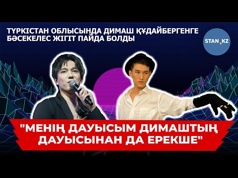 Видео: Димаш Құдайбергеннен де ерекше екенін айтқан түркістандық жіңішке дауысты жігіт кім?