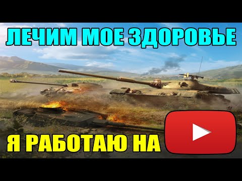 Видео: СТРИМ БЛИЦ / STREAM BLITZ / СТРИМ ТАНКИ БЛИЦ / СТРИМ ТАНКС БЛИЦ / ВОТ БЛИЦ / TANKS BLITZ #shorts