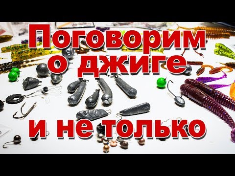 Видео: Поговорим о джиге, микроджиге и мормышинге | Как выбрать вес, чебурашка или джиг головка и т.д