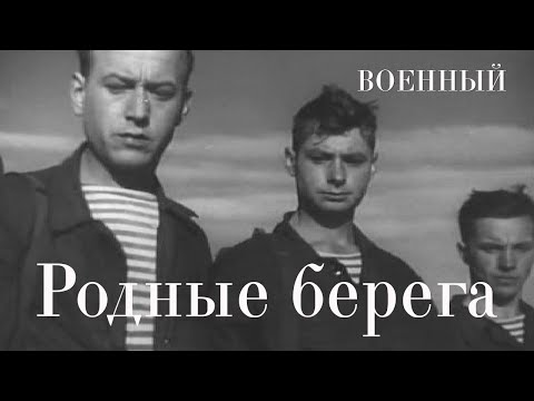Видео: Родные берега (1943) Фильм Владимира Брауна В ролях Фаина Раневская Драма