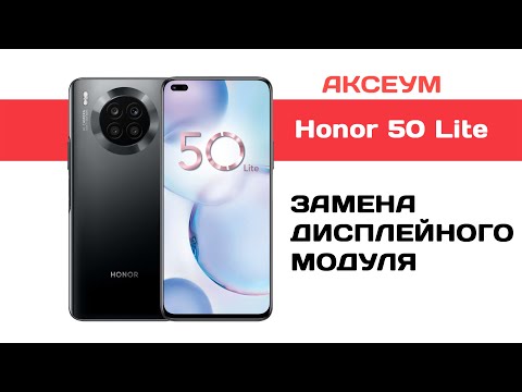 Видео: Замена экрана на Honor 50 Lite