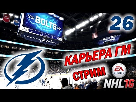 Видео: Прохождение NHL 16 [карьера] (PS 4) #26 [стрим]