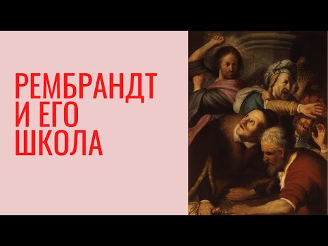 Видео: Рембрандт и его школа. Елена Забродина. Экскурсия