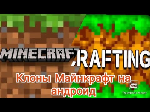 Видео: мобильные клоны Майнкрафт