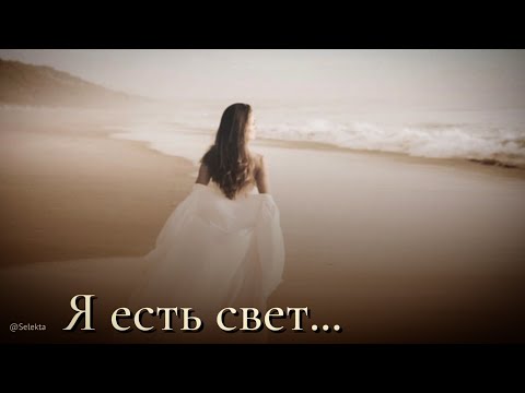 Видео: Музыка исцеляющая сознание...🎧Я есть свет... 🎧