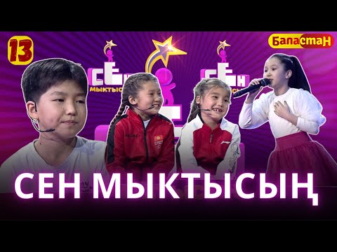 Видео: СЕН МЫКТЫСЫҢ | 2-СЕЗОН | 13-ЧЫГАРЫЛЫШ