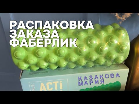 Видео: Распаковка заказа Фаберлик. Массажный валик, Массажный мяч, Акупунктурный массажер для стоп,Салатник