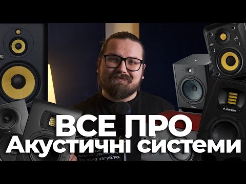 Видео: ВСЕ ПРО: Акустичні системи! ADAM, EVE Audi, KRK, Elac і багато інших.