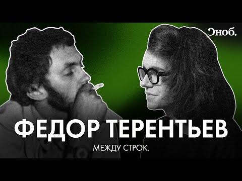 Видео: Федор Терентьев — поэт, которого не было