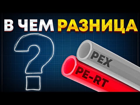 Видео: Что ЛУЧШЕ PEX или PE-RT? Полиэтиленовые трубы