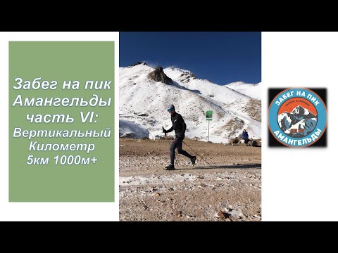Видео: Amangeldy Race / Забег на пик Амангельды - Вертикальный километр 5км 1000М+ (1место) | Pedro Vizuete