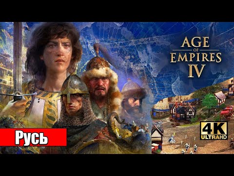 Видео: Свободная игра и Мультиплеер - Age of Empires IV (PС) 4К