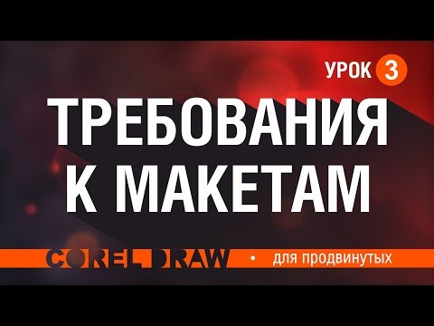 Видео: ПОДГОТОВКА К ПЕЧАТИ. ТРЕБОВАНИЯ К МАКЕТАМ.  Что НУЖНО и НЕЛЬЗЯ делать при подготовке к печати.