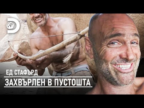 Видео: Ед прави лък и стрели | Ед Стафърд - захвърлен в пустошта