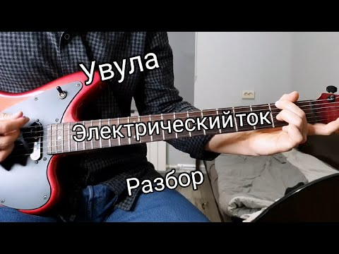 Видео: УВУЛА - ЭЛЕКТРИЧЕСКИЙ ТОК (РАЗБОР НА ГИТАРЕ)