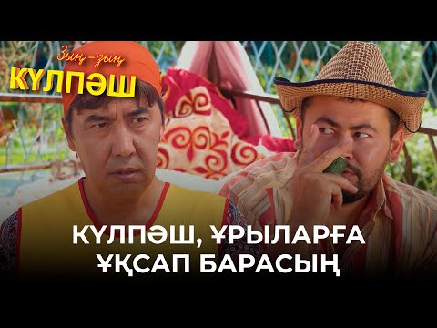 Видео: Құдай бізге көмектесіп жатыр | Зың-зың Күлпәш | Зын Зын Кулпаш