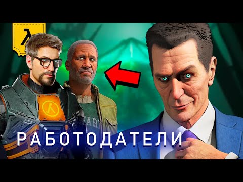 Видео: Главная тайна Half-Life раскрыта спустя 20 лет...