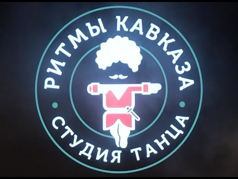 Видео: Ритмы Кавказа 2024: Отчетный концерт