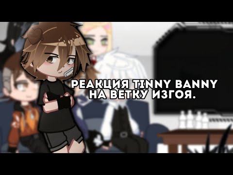 Видео: —Реакция Tinny Banny на ветку изгоя. #ШипыРотонКалин «1часть??.»