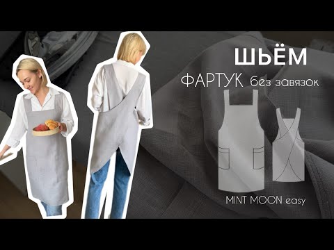 Видео: Шьём фартук без завязок. Выкройка фартука. MINT MOON easy. МК ПО ПОШИВУ ФАРТУКА