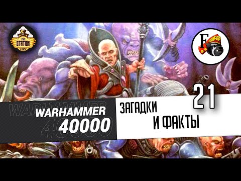 Видео: Загадки и малоизвестные факты мира Warhammer 40000 | Выпуск 21