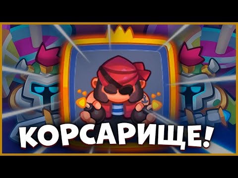 Видео: RUSH ROYALE | КОРСАР СТАЛ ЕЩЁ ЛУЧШЕ! | ОБНОВЛЕНИЕ 23.2