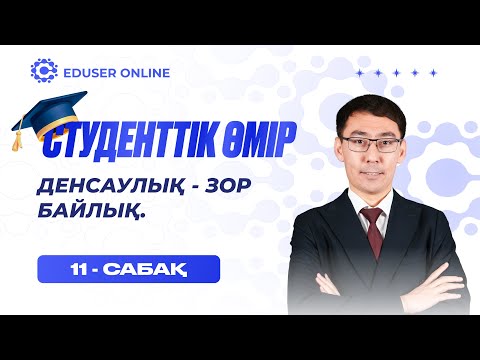 Видео: 11-сабақ. Денсаулық -- зор байлық.