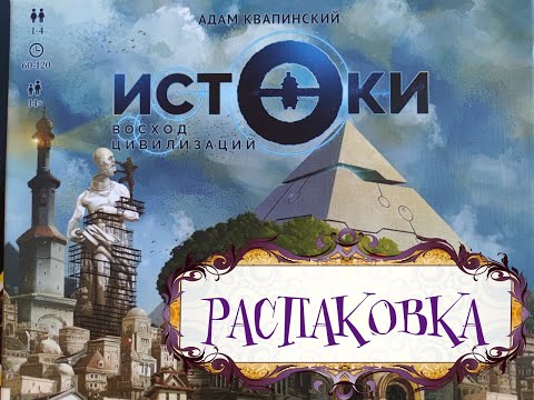 Видео: Распаковка игры "Истоки: Восход Цивилизации"