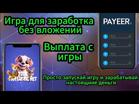 Видео: Игра для заработка. Your Fantastic Pet. Как заработать в интернете. Заработок без вложений.