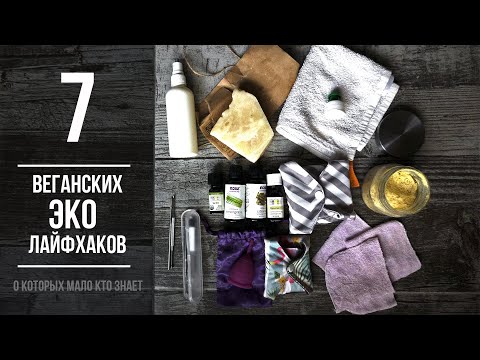 Видео: 7 ВЕГАНСКИХ ЭКОЛАЙФХАКОВ, о которых вы не знаете || VEGAN FAMILY || Ноль отходов ZEROWASTE