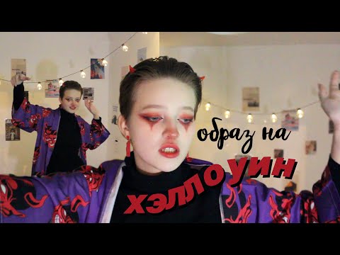 Видео: делаем образ дьявола на хэллоуин!