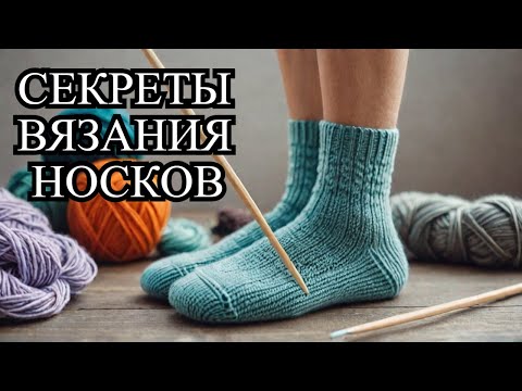 Видео: 15 практических СОВЕТОВ за 10 МИНУТ!  Вяжем ИДЕАЛЬНЫЕ носки