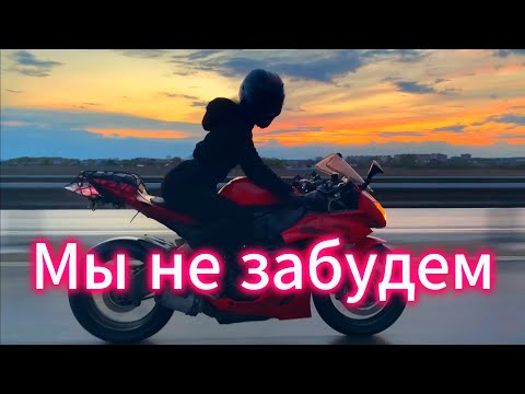 Видео: "Мы не забудем" - клип в память о МотоТане