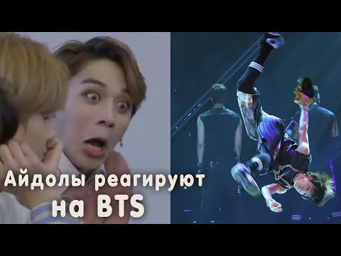 Видео: K-pop айдолы реагируют на BTS