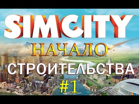 Видео: 1 Simcity 2013 | Города будущего - НАЧАЛО СТРОИТЕЛЬСТВА