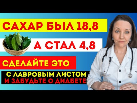 Видео: САХАР УПАЛ с 18 до 4,9 без лекарств! Вот что делает обычный ЛАВРОВЫЙ ЛИСТ!