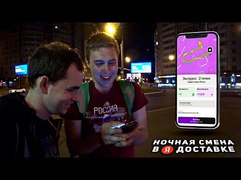 Видео: Сколько платят в Яндекс Доставке ночью? | работа КУРЬЕРОМ на САМОКАТЕ в ЯНДЕКС ДОСТАВКЕ ночью