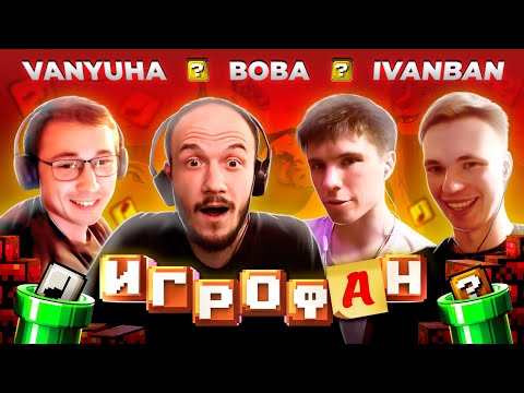 Видео: ИГРОФАН [от CrashCharted]