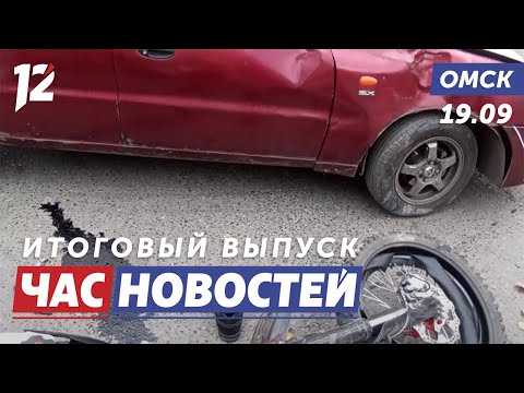 Видео: Смертельная авария с подростком / Запуск отопления / Турнир по мини-футболу. Новости Омска