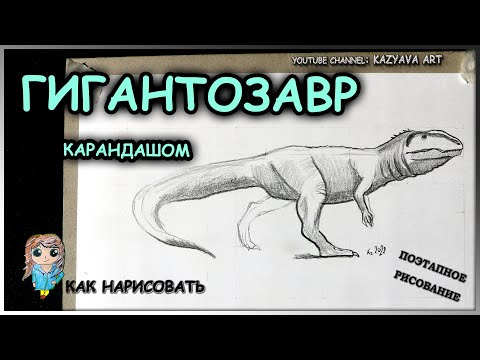 Видео: Как нарисовать ГИГАНОТОЗАВРА карандашом пошагово.