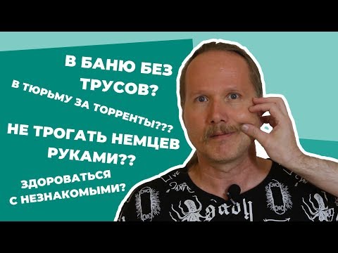 Видео: 5 ВЕЩЕЙ, которые НЕЛЬЗЯ делать В ГЕРМАНИИ