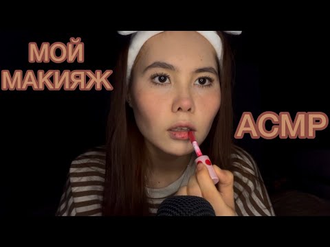 Видео: АСМР/ASMR МОЙ МАКИЯЖ💄БОЛТАЛКА